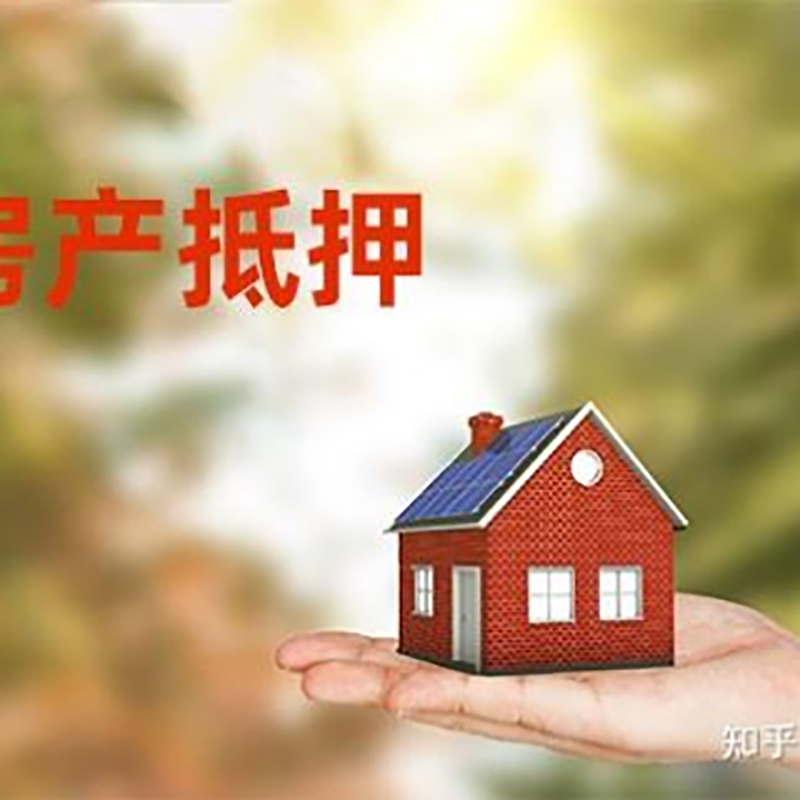 紫云房子抵押贷款银行注意事项 
