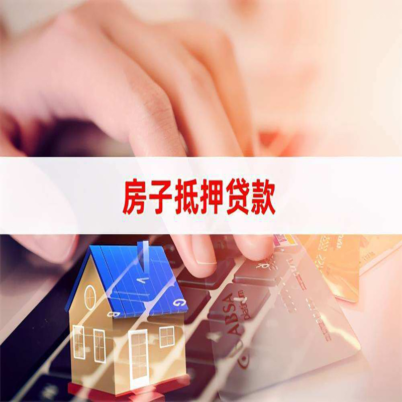 紫云房子抵押贷款办理可贷年限